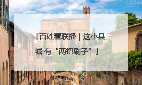 百姓看联播｜这小县城 有“两把刷子”