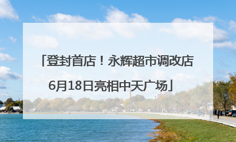 登封首店！永辉超市调改店6月18日亮相中天广场