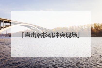 直击洛杉矶冲突现场