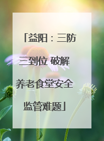 益阳：三防三到位 破解养老食堂安全监管难题