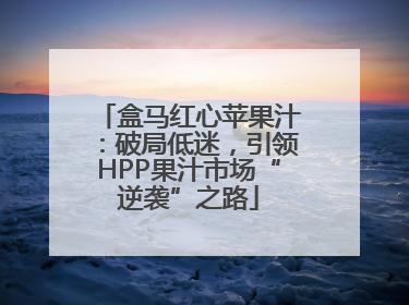 盒马红心苹果汁：破局低迷，引领HPP果汁市场“逆袭”之路