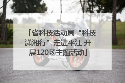 省科技活动周“科技潇湘行”走进平江 开展120场主题活动
