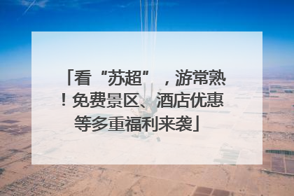 看“苏超”，游常熟！免费景区、酒店优惠等多重福利来袭