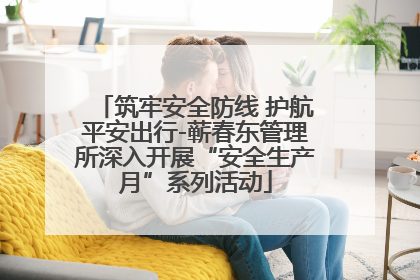 筑牢安全防线 护航平安出行-蕲春东管理所深入开展“安全生产月”系列活动