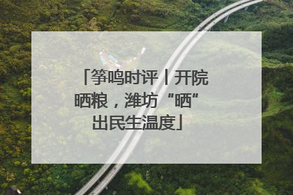 筝鸣时评丨开院晒粮，潍坊“晒”出民生温度