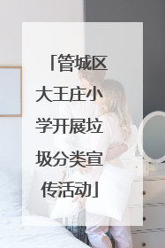 管城区大王庄小学开展垃圾分类宣传活动