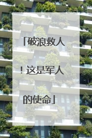 破浪救人！这是军人的使命
