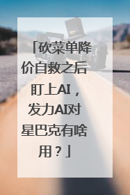 砍菜单降价自救之后盯上AI，发力AI对星巴克有啥用？