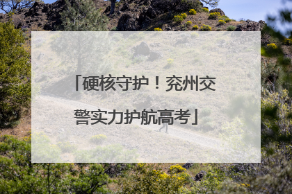 硬核守护！兖州交警实力护航高考