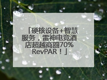 硬核设备+智慧服务，雷神电竞酒店超越商圈70%RevPAR！