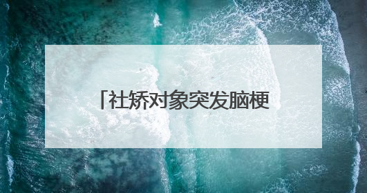 社矫对象突发脑梗 司法所温暖帮扶