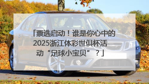 票选启动！谁是你心中的2025浙江体彩世俱杯活动“足球小宝贝”？
