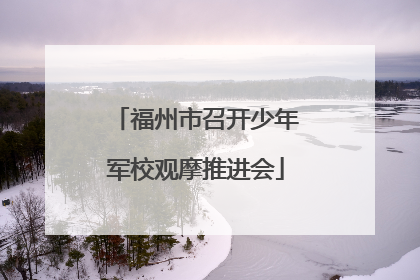 福州市召开少年军校观摩推进会