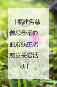 福建省慈善总会举办血友病患者慈善关爱活动