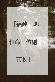 福建一地任命一位副市长