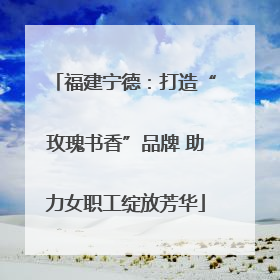 福建宁德：打造“玫瑰书香”品牌 助力女职工绽放芳华