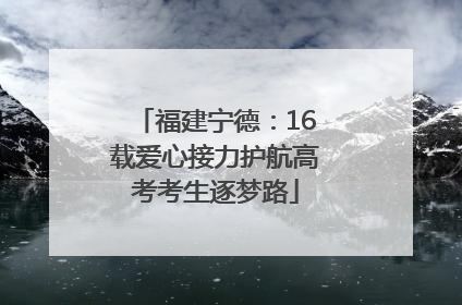 福建宁德：16载爱心接力护航高考考生逐梦路