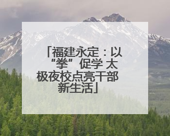 福建永定：以“拳”促学 太极夜校点亮干部新生活