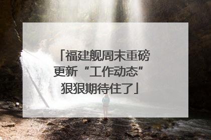 福建舰周末重磅更新“工作动态” 狠狠期待住了