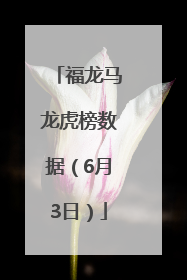 福龙马龙虎榜数据（6月3日）