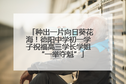 种出一片向日葵花海！德阳中学初一学子祝福高三学长学姐“一举夺魁”