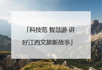 科技范 智慧游 讲好江西文旅新故事