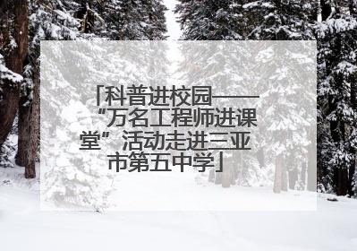 科普进校园——“万名工程师进课堂”活动走进三亚市第五中学