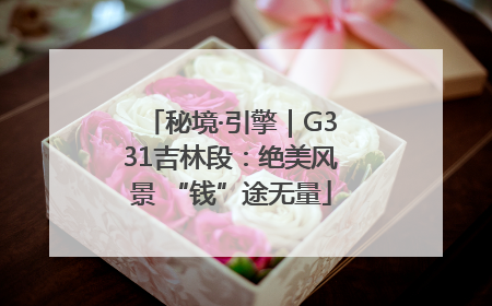 秘境·引擎｜G331吉林段：绝美风景 “钱”途无量