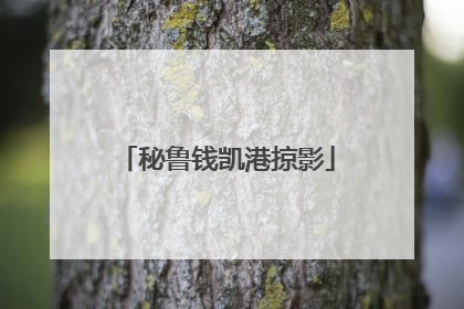 秘鲁钱凯港掠影