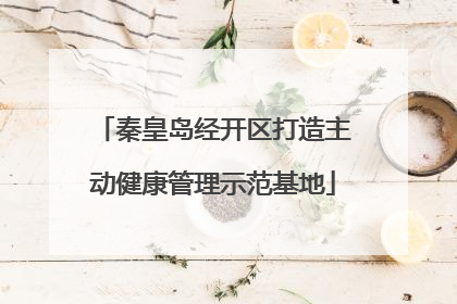 秦皇岛经开区打造主动健康管理示范基地