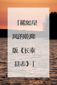 稀如星风的乾隆版《长泰县志》