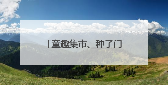 童趣集市、种子门票……成都童声合唱团趣味过六一