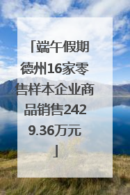 端午假期 德州16家零售样本企业商品销售2429.36万元