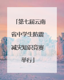 第七届云南省中学生防震减灾知识竞赛举行