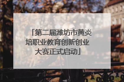 第二届潍坊市黄炎培职业教育创新创业大赛正式启动