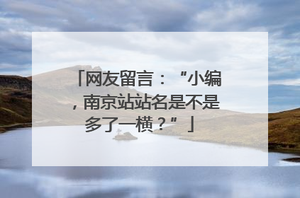 网友留言：“小编，南京站站名是不是多了一横？”
