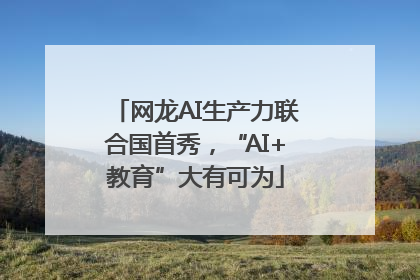 网龙AI生产力联合国首秀，“AI+教育”大有可为