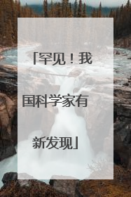 罕见！我国科学家有新发现