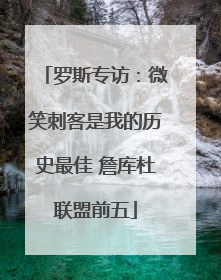 罗斯专访：微笑刺客是我的历史最佳 詹库杜联盟前五