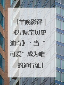 羊晚影评｜《星际宝贝史迪奇》：当“可爱”成为唯一的通行证