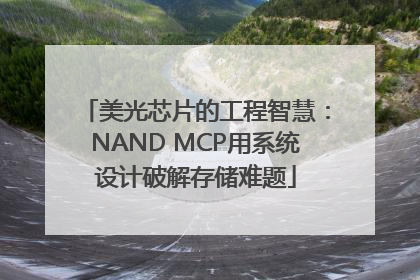 美光芯片的工程智慧：NAND MCP用系统设计破解存储难题