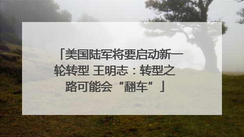 美国陆军将要启动新一轮转型 王明志：转型之路可能会“翻车”