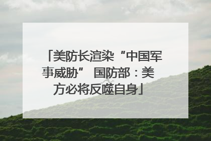 美防长渲染“中国军事威胁” 国防部：美方必将反噬自身