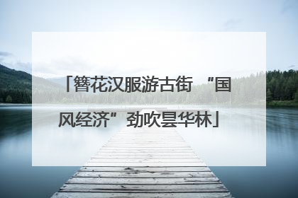 簪花汉服游古街 “国风经济”劲吹昙华林