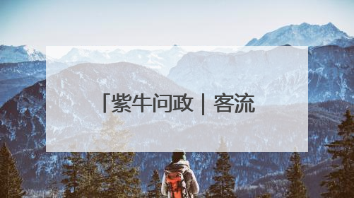 紫牛问政｜客流惨淡，海门至上海动车停运！市民出行不便，呼吁铁路部门恢复班次