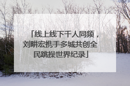线上线下千人同频，刘畊宏携手多城共创全民跳操世界纪录