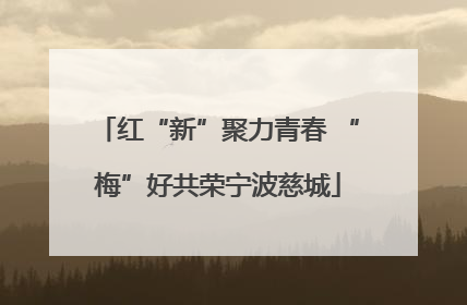 红“新”聚力青春 “梅”好共荣宁波慈城