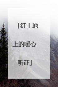 红土地上的暖心听证