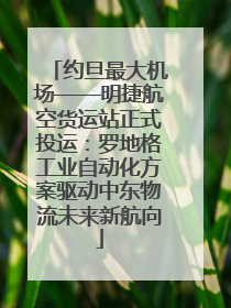 约旦最大机场——明捷航空货运站正式投运：罗地格工业自动化方案驱动中东物流未来新航向