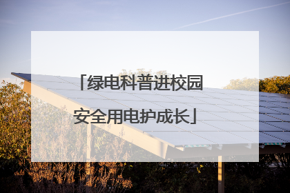 绿电科普进校园 安全用电护成长